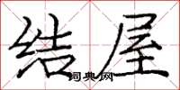 庞中华结屋楷书怎么写