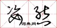 王冬龄姿态草书怎么写