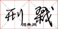 王冬龄刑戮草书怎么写