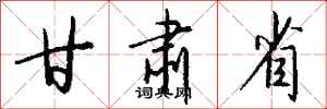 钱沛云甘肃省行书怎么写