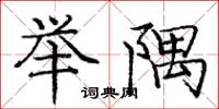 庞中华举隅楷书怎么写