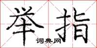 庞中华举指楷书怎么写