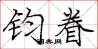 庞中华钧眷楷书怎么写