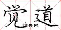 庞中华觉道楷书怎么写