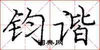 庞中华钧谐楷书怎么写
