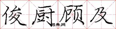 庞中华俊厨顾及楷书怎么写