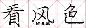 庞中华看风色楷书怎么写