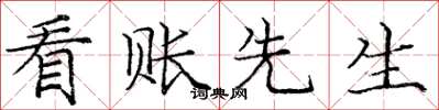 庞中华看账先生楷书怎么写