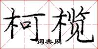 庞中华柯榄楷书怎么写