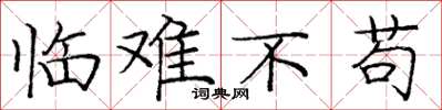 庞中华临难不苟楷书怎么写
