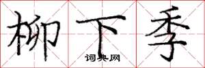 庞中华柳下季楷书怎么写