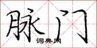 庞中华脉门楷书怎么写