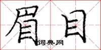 庞中华眉目楷书怎么写