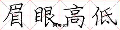 庞中华眉眼高低楷书怎么写