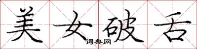 庞中华美女破舌楷书怎么写