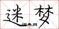 庞中华迷梦楷书怎么写