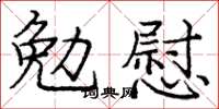 庞中华勉慰楷书怎么写