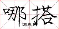 庞中华哪搭楷书怎么写