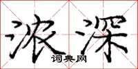 庞中华浓深楷书怎么写