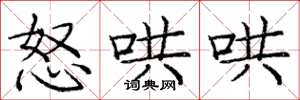庞中华怒哄哄楷书怎么写
