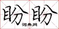 庞中华盼盼楷书怎么写