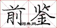 庞中华前鉴楷书怎么写