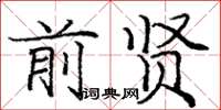 庞中华前贤楷书怎么写