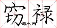 庞中华窃禄楷书怎么写