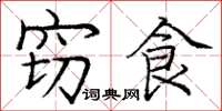 庞中华窃食楷书怎么写