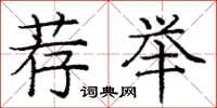 庞中华荐举楷书怎么写