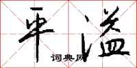 钱沛云平溢行书怎么写