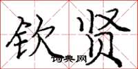 庞中华钦贤楷书怎么写