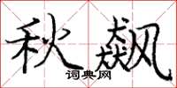 庞中华秋飙楷书怎么写