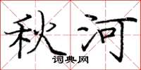 庞中华秋河楷书怎么写