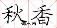 庞中华秋香楷书怎么写