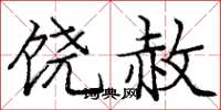 庞中华饶赦楷书怎么写