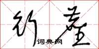 王冬龄行尘草书怎么写