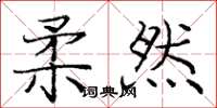 庞中华柔然楷书怎么写