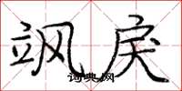 庞中华飒戾楷书怎么写