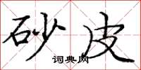 庞中华砂皮楷书怎么写