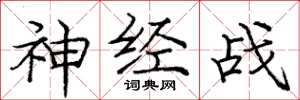 庞中华神经战楷书怎么写