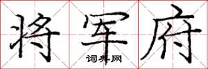 庞中华将军府楷书怎么写