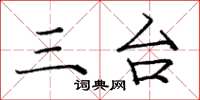 庞中华三台楷书怎么写