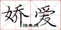 庞中华娇爱楷书怎么写
