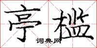 庞中华亭槛楷书怎么写