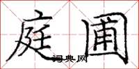 庞中华庭圃楷书怎么写