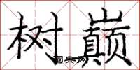 庞中华树巅楷书怎么写