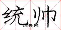 庞中华统帅楷书怎么写