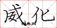 庞中华威化楷书怎么写