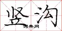 庞中华竖沟楷书怎么写